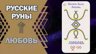 Russian Runes: The Love Rune