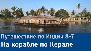 Путешествие по Индии на корабле Коллам-Аллеппи (Kollam-Alappuzha Boat) (8-7)