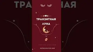 Транзитная Луна в гороскопе