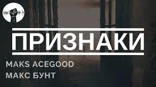 Maks AceGood & MAX BUNT - Signs Of.