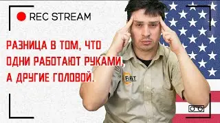Разница в том, что одни работают руками, а другие головой. Отличие работы техника от мувинга в США