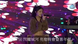 飛躍沙田 閃耀城河 亮燈晚會暨嘉年華 文凱婷 Aeren