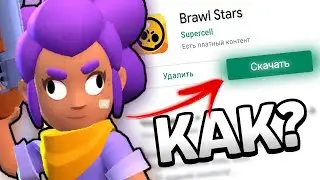 КАК СКАЧАТЬ BRAWL STARS? - ПУТЬ ДЕБИЛА