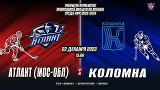 Первенство Московской Области по хоккею среди КФК 2023-2024.Атлант (Мос Обл) - ХК Коломна