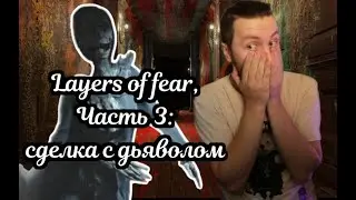 Очень страшно, Layers Of Fear 2023, 3 Часть. Прохождение на стриме + донатные скримеры = МНОГО МАТА!