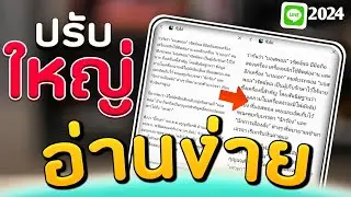 วิธีเปลี่ยนขนาดตัวอักษร LINE ในบทความข่าว