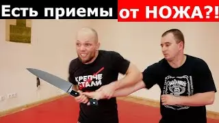 ЕСТЬ ЛИ приемы против НОЖА ?
