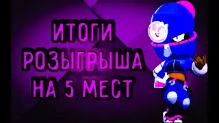 ИТОГИ РОЗЫГРЫША НА 5 МЕСТ
