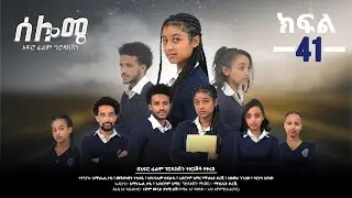 ሰሎሜ ክፍል 41
