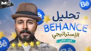 تحليل وتقييم بورتفوليو المصممين الجزء 2 Behance 🤯🔥