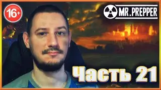 MR PREPPER. Фармимся материалами, создаем аппарат для очистки нефти. #21.