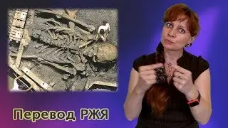 Великаны древности. Часть 3. Возвращение в долину гигантов (перевод РЖЯ)