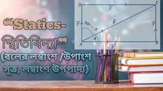 স্থিতিবিদ্যা || বলের লম্বাংশ/ উপাংশ সূত্র || দুইটি ভেক্টরের লব্দি নির্ণয় || লম্বাংশ উপপাদ্য
