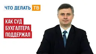 Как суд бухгалтера поддержал