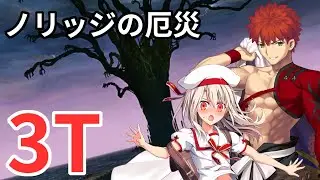 【FGO】第三「予言の子」イリヤ！ 第9節「 ノリッジの厄災」3ターン【妖精円卓領域 アヴァロン・ル・フェ】