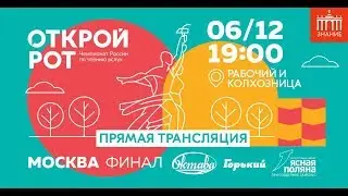 Финал чемпионата Москвы по чтению вслух «Открой Рот» в Лектории ВДНХ