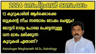 2024 സെപ്റ്റംബര്‍ മാസഫലം | September 2024 Masaphalam | Astrology Malayalam
