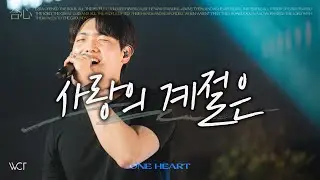 사랑의 계절은 | The Season of Love [WELOVE]