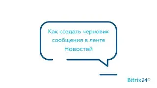 Как создать черновик сообщения в ленте Новостей