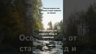 Медитация на ночь, слушай и засыпай, освободись от всего старого, что мешает тебе в настоящем!