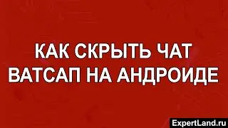 Как скрыть чат Ватсап на Андроиде