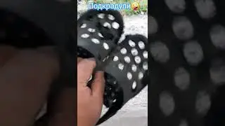 #кроксы #приколы #подкрадули #бархатныетяги #лайхак #челлендж