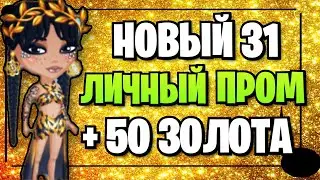 31 ЛИЧНЫЙ Промокод + 50 Золота БЕСПЛАТНО в мобильной аватарии 2023