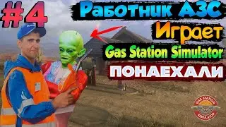 ЛЮТЫЕ ТУСОВЩИКИ ➤ Gas Station Simulator #4