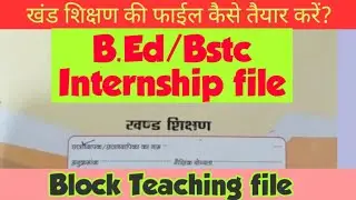 Block Teaching file in B.Ed/Bstc, खंड शिक्षण की फाईल कैसे बनाए?, Block Teaching file pdf ,internship