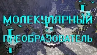 Как скрафтить молекулярный преобразователь в Майнкрафт 1.12.2?