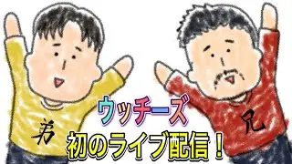 ウッチーズさいしょのライブ配信！ Don't let it go