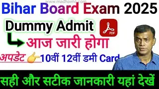 Bihar Board Exam 2025 | बिहार बोर्ड मैट्रिक इंटर डमी एडमिट कार्ड आज होगा जारी| बोर्ड डमी एडमिट कार्ड