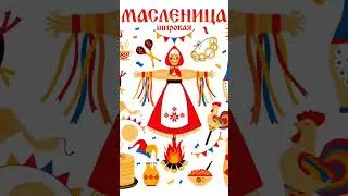 С МАСЛЕНИЦЕЙ 🥞💐