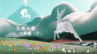 Sky 星を紡ぐ子どもたち『九色の鹿の季節』 トレーラー