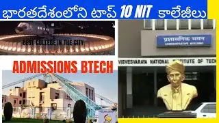 NIT TOP 10 భారతదేశంలోని టాప్ 10 NIT కాలేజీలుసమగ్ర గైడ్ : ఉత్తమ ఇంజినీరింగ్ కాలేజీలు