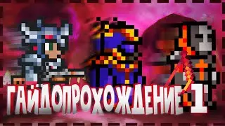 Глаз ктулху, Пожиратель миров и Королева пчёл[Terraria]  ГАЙДОПРОХОЖДЕНИЕ 1.