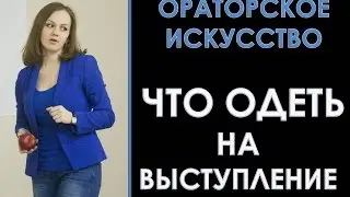Как правильно одеться для публичного выступления. 5 простых советов