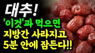 대추는 무조건 이렇게 먹어야 보약이 됩니다 | 대추와 함께 먹으면 불면증, 지방간, 장건강에 특효약이 되는 음식 3가지와 레시피