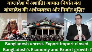 BANGLADESH ECONOMY , EXPORT & IMPORT - GLOBAL BUSINESS EXPERT | SURYAKANT MAHALIK #indiaexports