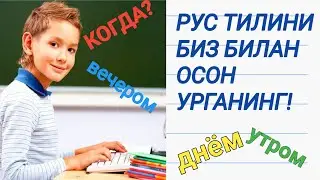 РУС ТИЛИНИ БИЗ БИЛАН ОСОН УРГАНИНГ!😊 РУС ТИЛИДА ВАКТ РАВИШЛАРИ