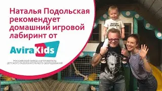 Наталья Подольская рекомендует домашний игровой лабиринт AviraKids