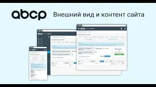 Внешний вид и контент сайтов платформы ABCP