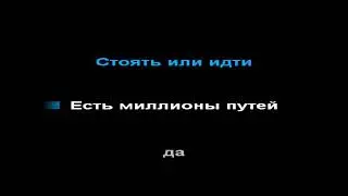 IOWA - миллионы путей, КАРАОКЕ