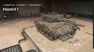Играю в WoT / Приобрёл танк 