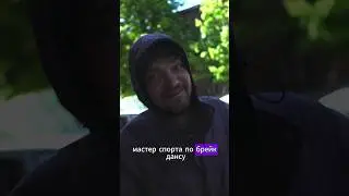 Мастер спорта по Брейк Дансу