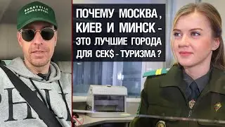 Почему Москва, Киев и Минск - это лучшие города для сек$-туризма?