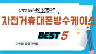자전거휴대폰방수케이스 추천 리뷰 후기 TOP5