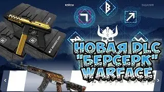 ВАРФЕЙС БЕРСЕРК!►НОВАЯ DLC 
