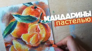 рисую мандарины [как нарисовать фрукты🍊 сухая пастель]