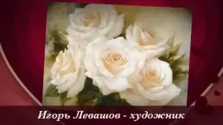Розы. Художник Игорь Левашов.